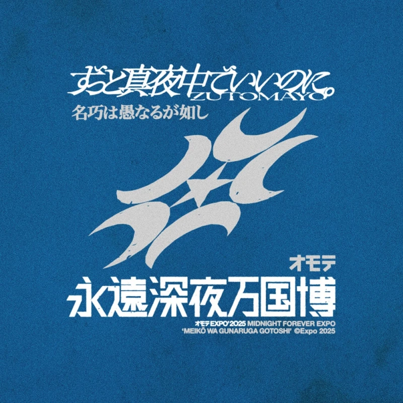 特別公演 オモテ EXPO 2025